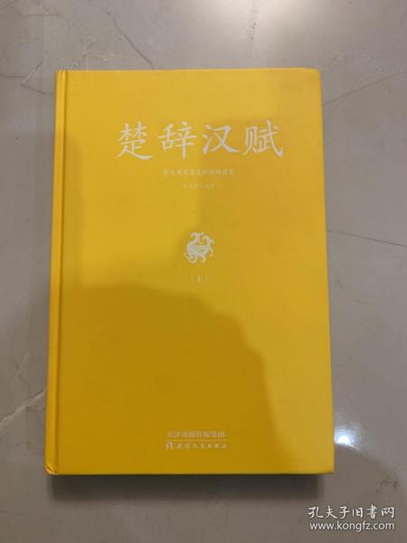 足本原著无障碍-楚辞汉赋（上册）