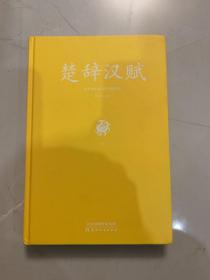足本原著无障碍-楚辞汉赋（上册）