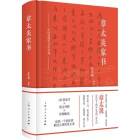 中国近现代书信丛刊：章太炎家书