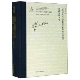 《帝国主义是资本主义的最高阶段》吴清友译本考/马克思主义经典文献传播通考