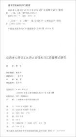 双语者心理词汇的语义表征和词汇连接模式研究