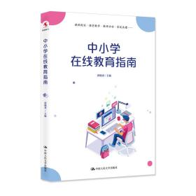 A中小学在线教育指南