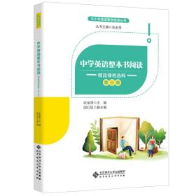 中学英语整本书阅读：精品课例选粹（第一辑）