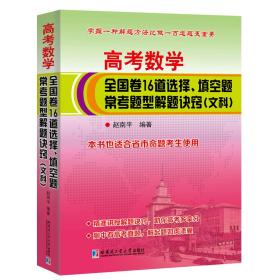 高考数学全国卷16道选择、填空题常考题型解题诀窍（文科）