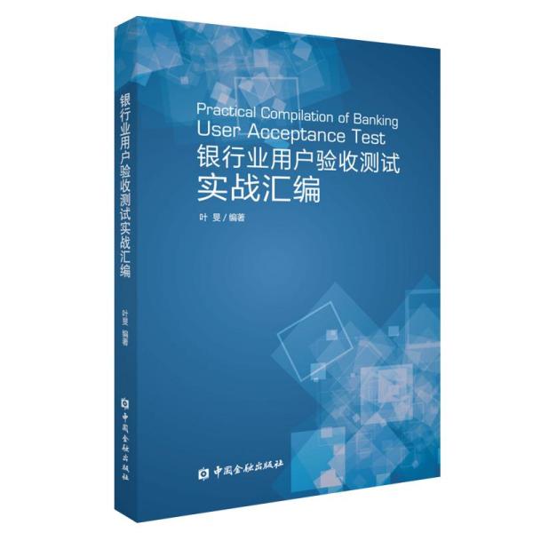 银行业用户验收测试实战汇编