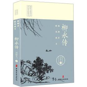 历史文化名人传记小说丛书：杨柳岸，晓风残月：柳永传