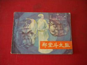 《郑堂斗太监》，64开陈玉峰绘，福建1984.8一版一印8品，3234号，连环画