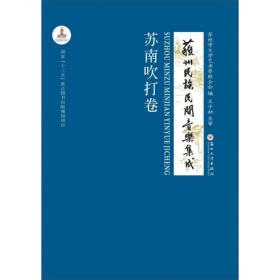 苏州民族民间音乐集成：苏南吹打卷