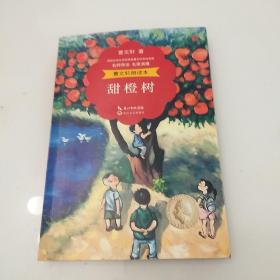 曹文轩朗读本：甜橙树（名师导读 名家演播 精美彩插）