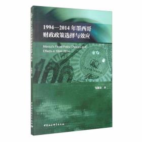 1994－2014年墨西哥财政政策选择与效应