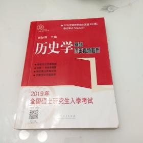 2019年全国硕士研究生入学考试历史学基础·历年真题解析