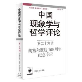 新书--中国现象学与哲学评论.第二十六辑，胡塞尔诞辰160周年纪念专辑