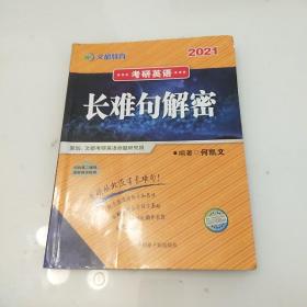 文都教育  何凯文2021考研英语长难句解密