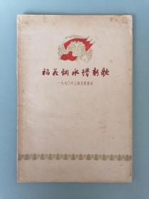 1961年上海民歌选本《稻花钢水谱新歌》（顾炳鑫 等精美彩色插图本）