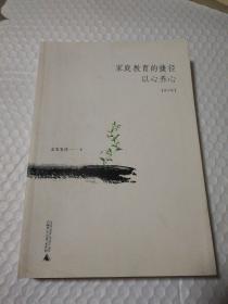 家庭教育的捷径 以心养心(修订版 )（扫码上书，以店内图片为准。平装）