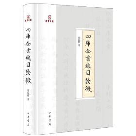 四库全书总目发微（岳麓书院四库学丛书·精装·繁体横排）