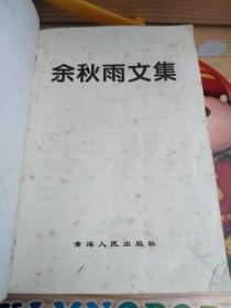 余秋雨文集：本书含《文化苦旅》、《秋雨散文》、《山居笔记》、《霜冷长河》、《文明的碎片》