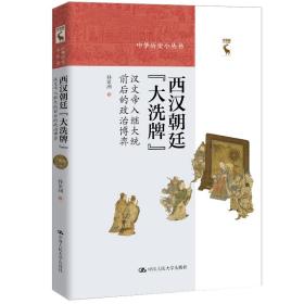 西汉朝廷“大洗牌”：汉文帝入继大统前后的政治博弈（中华历史小丛书） 含作者签名