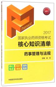 2017国家执业药师资格考试核心知识清单  药事管理与法规