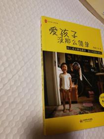 爱孩子没那么简单：幼儿成长精选案例 给父母爱的建议