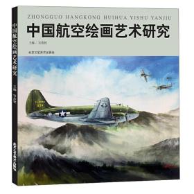 中国航空绘画艺术研究
