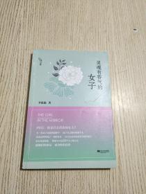 灵魂有香气的女子：26个女神的故事（正版、现货）