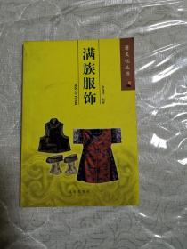 满族服饰（2004年8月一版一印）