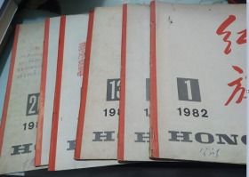 红旗1981年13,16,19--24期