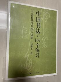 中国书法167个练习 书法技法的分析与训练 邱振中