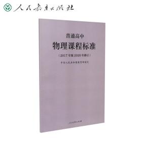 教育部普通高中物理课程标准（2020年修订版）