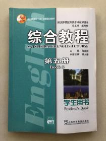 新世纪高等院校英语专业本科生系列教材：综合教程（第5册）（学生用书）