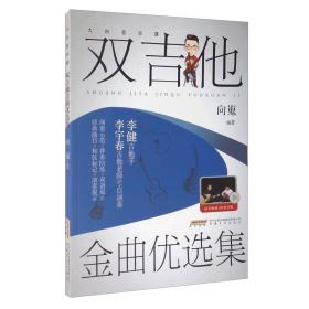 大向音乐课：双吉他金曲优选集（视频示范＋伴奏陪练）