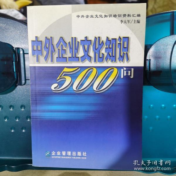 中外企业文化知识500问