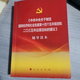 中共中央关于制定国民经济和社会发展第十四个五年规划和二〇三五年远景目标的建议辅导读本