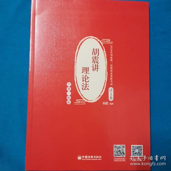 司法考试 2020年国家统一法律职业资格考试 胡震讲理论法.讲义卷