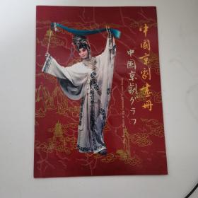 中国京剧画册（中英日文）