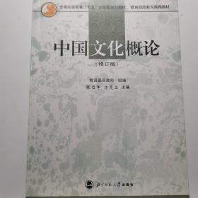 中国文化概论（修订版）