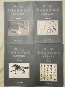衡水中国书画博物馆藏精品选集（一、二、四、六册）