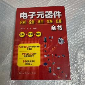 电子元器件识别·检测·选用·代换·维修全书