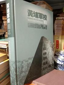 黄埔军校史料汇编-图志-多黄埔军校史料图片