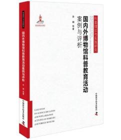 国内外博物馆科普教育活动案例与评析 （精装1 全1册)