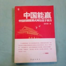 中国能赢：中国的制度模式何以优于西方