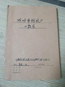 1975年潍坊市制胶厂 二轻局文件一函