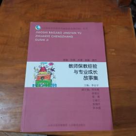 教师保教经验与专业成长故事集/《山西省学前教育内涵发展成果经验》丛书（内页如新）