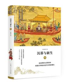 细讲中国历史丛书：沉暮与新生.明（精装）