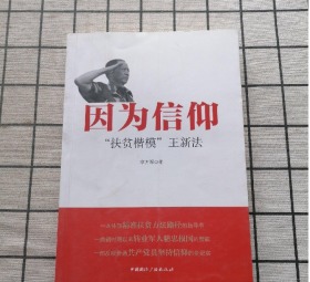 因为信仰: