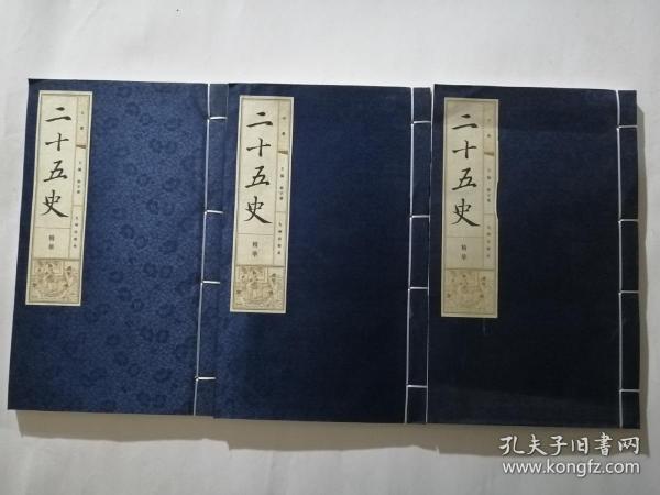 二十五史精华（全三册)