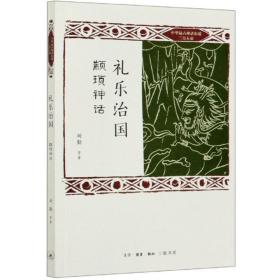 礼乐治国：颛顼神话/中华远古神话衍说三皇五帝