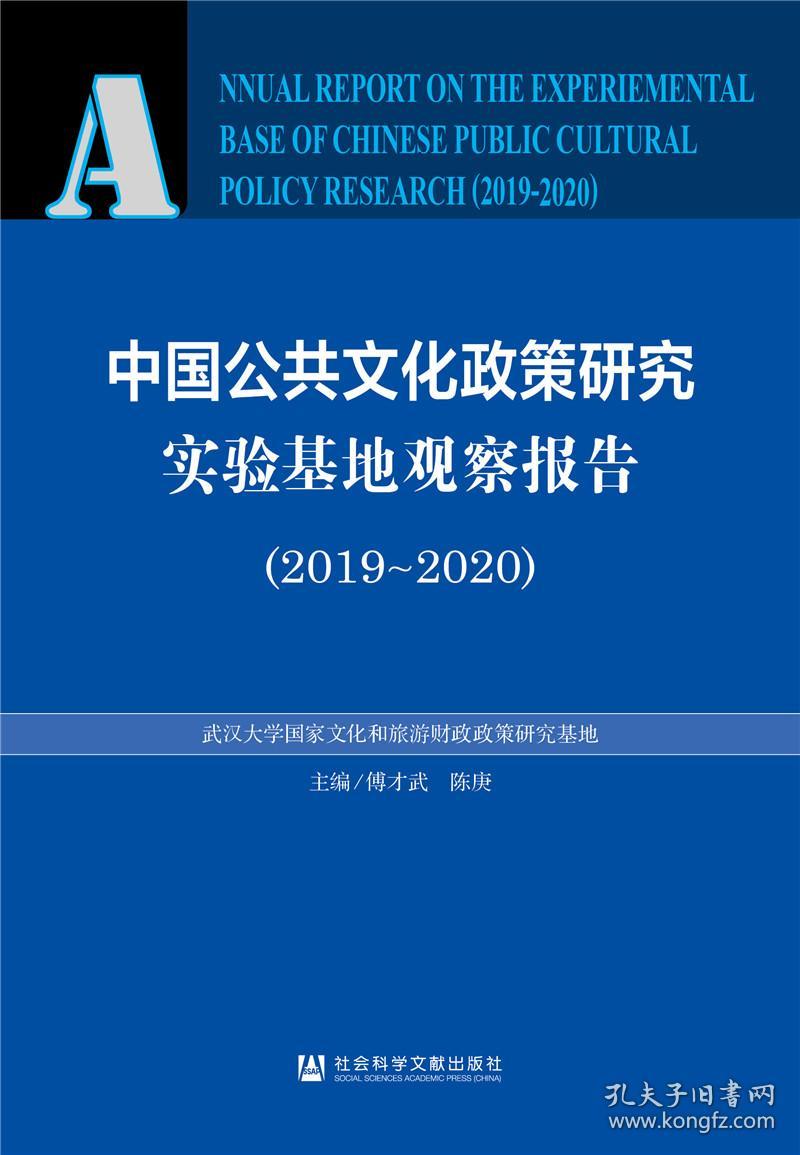 中国公共文化政策研究实验基地观察报告（2019-2020）