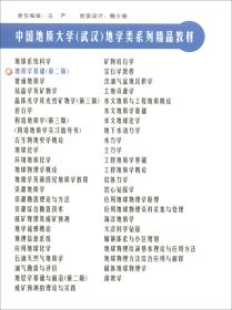 地质学基础（第2版）/中国地质大学武汉地学类系列精品教材